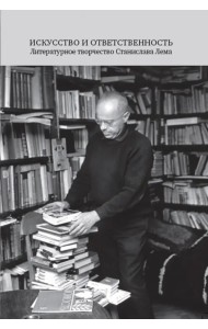 Искусство и ответственность. Литературное творчество Станислава Лема