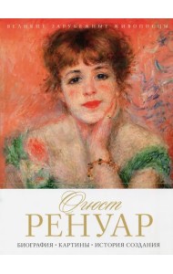 Огюст Ренуар. Биография, картины, история создания