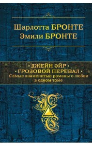 Джейн Эйр. Грозовой перевал. Самые знаменитые романы о любви в одном томе