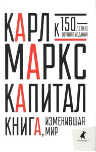 Капитал. Критика политической экономии