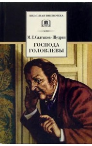 Господа Головлевы