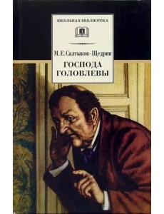 Господа Головлевы