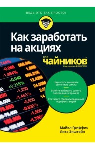 Как заработать на акциях для чайников