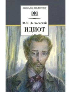 Идиот Идиот