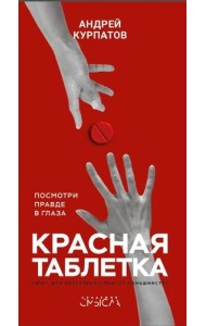 Красная таблетка Красная таблетка
