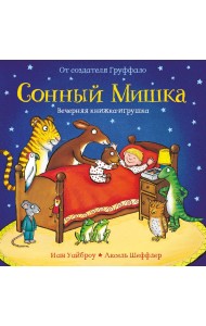 Сонный мишка. Вечерняя книжка-игрушка
