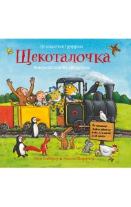 Щекоталочка. Вечерняя книжка-игрушка