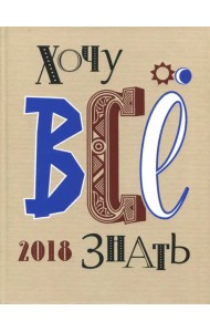 Хочу все знать! От современной науки - к науке будущего! 2018
