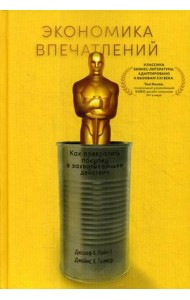 Экономика впечатлений. Как превратить покупку в захватывающее действие