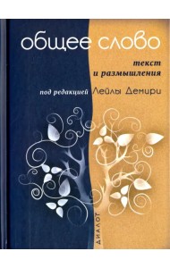 Общее слово. Текст и размышления. Руководство для приходов и мечетей