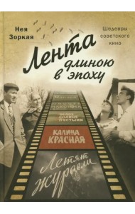 Лента длиною в эпоху. Шедевры советского кино