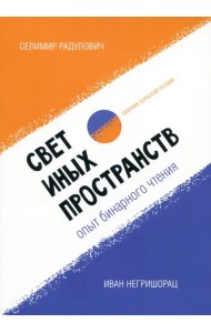 Свет иных пространств. Опыт бинарного чтения я.Сборник