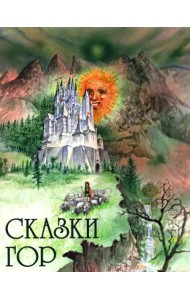 Сказки гор