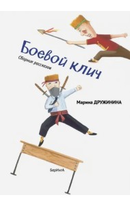 Боевой клич!