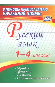 Русский язык. 1-4 классы. Правила, понятия, разборы. Словарь-справочник. ФГОС