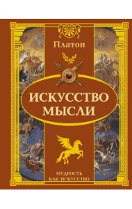 Искусство мысли