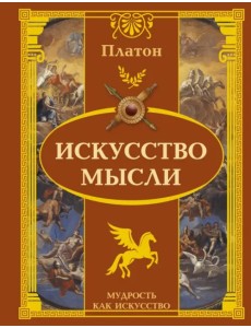 Искусство мысли