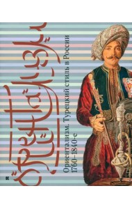 Ориентализм. Турецкий стиль в России. 1760-1840-е