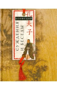 Суждения и беседы