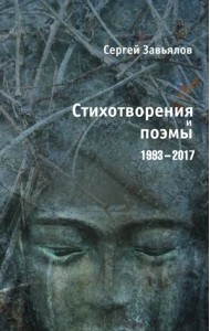 Стихотворения и поэмы 1993-2017