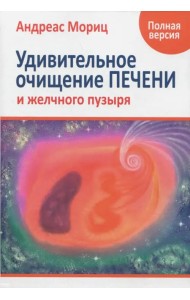 Удивительное очищение печени и желчного пузыря