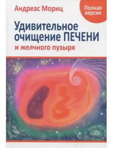 Удивительное очищение печени и желчного пузыря