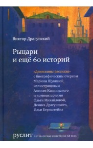 Рыцари и еще 60 историй. Собрание Денискиных рассказов