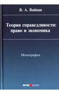 Теория справедливости. Право и экономика. Монография