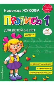 Пропись 1. Для детей 6-8 лет