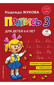 Пропись 3. Для детей 6-8 лет