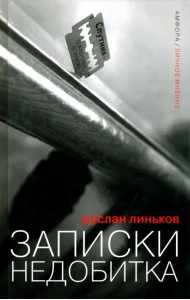 Записки недобитка. Сборник политических эссе