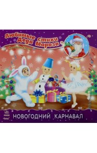 Новогодний карнавал