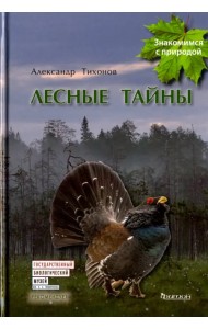 Лесные тайны