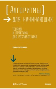 Алгоритмы для начинающих. Теория и практика для разработчика