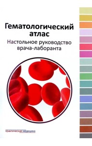 Гематологический атлас. Настольное руководство врача-лаборанта