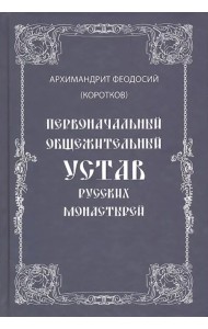 Первоначальный общежительный Устав русских монастырей