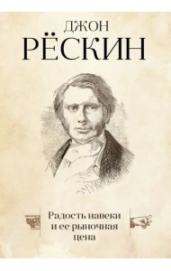Радость навеки и ее рыночная цена