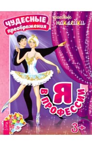 Я в профессии