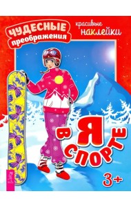 Я в спорте