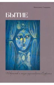 Бытие. Творчество и жизнь архимандрита Софрония