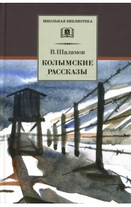 Колымские рассказы