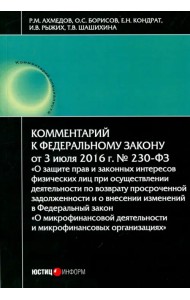 Комментарий к Федеральному закону № 230-ФЗ 
