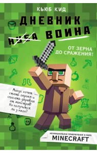 Дневник воина в Майнкрафте. От зерна до сражения!