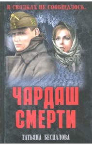 Чардаш смерти