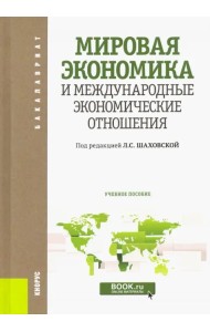 Мировая экономика и международные экономические отношения. Учебное пособие для бакалавров