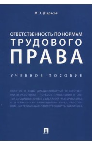 Ответственность по нормам трудового права. Учебное пособие