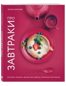 Про завтраки Про завтраки