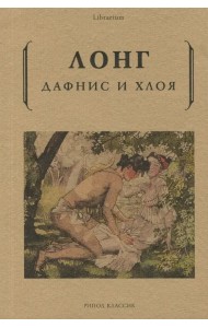 Дафнис и Хлоя