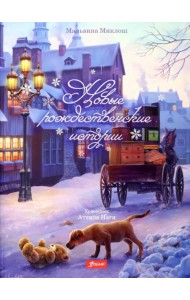 Новые рождественские истории