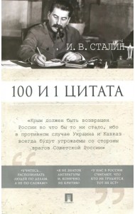100 и 1 цитата